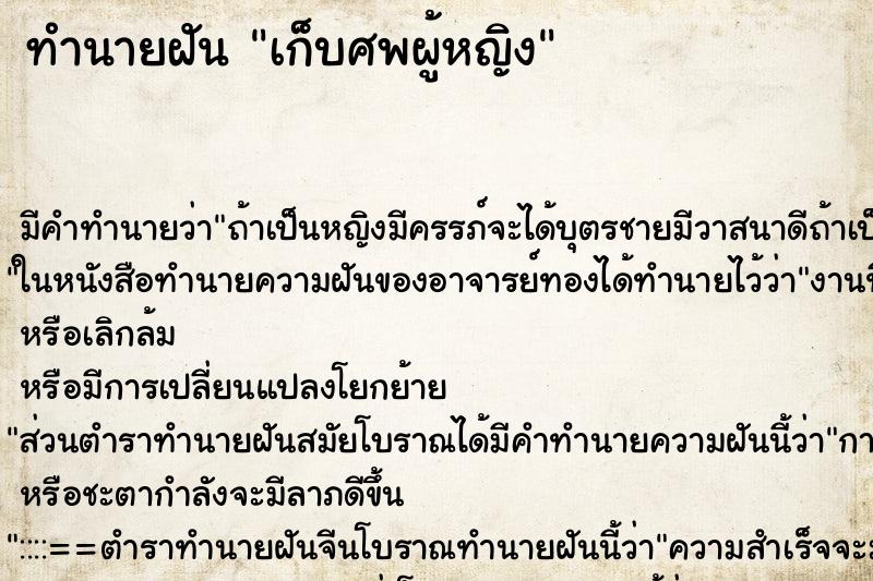 ทำนายฝัน เก็บศพผู้หญิง ทำนายฝัน เก็บศพผู้หญิง
