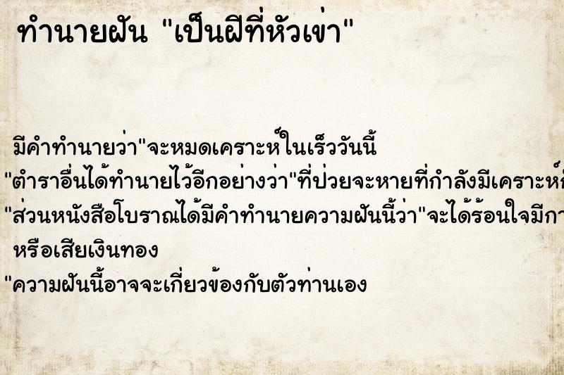 ทำนายฝัน เป็นฝีที่หัวเข่า ตำราโบราณ แม่นที่สุดในโลก