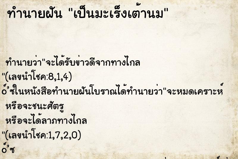 ทำนายฝัน เป็นมะเร็งเต้านม ทำนายฝัน เป็นมะเร็งเต้านม