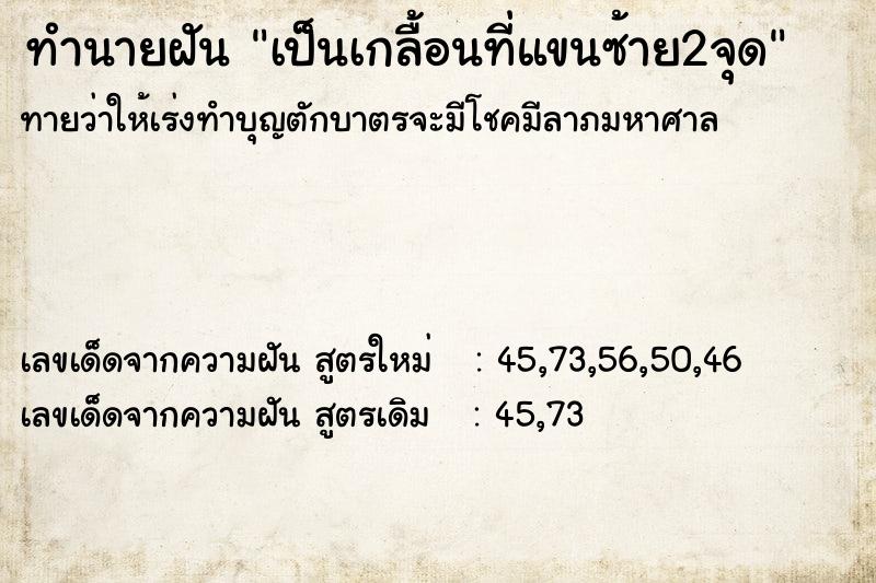 ทำนายฝันทำนายฝันเป็นเกลื้อนที่แขนซ้าย2จุด
