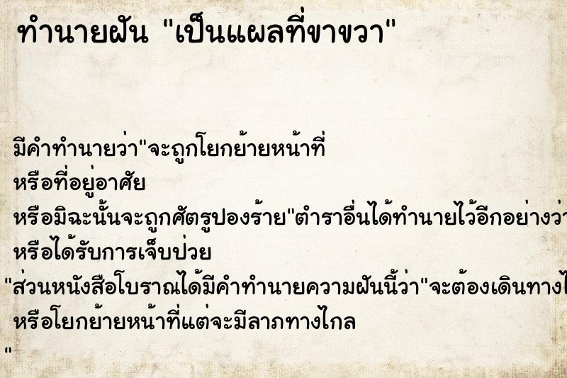 ทำนายฝัน เป็นแผลที่ขาขวา ทำนายฝัน เป็นแผลที่ขาขวา
