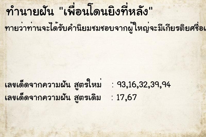 ทำนายฝันเพื่อนโดนยิงที่หลัง ทำนายฝันทำนายฝันเพื่อนโดนยิงที่หลัง