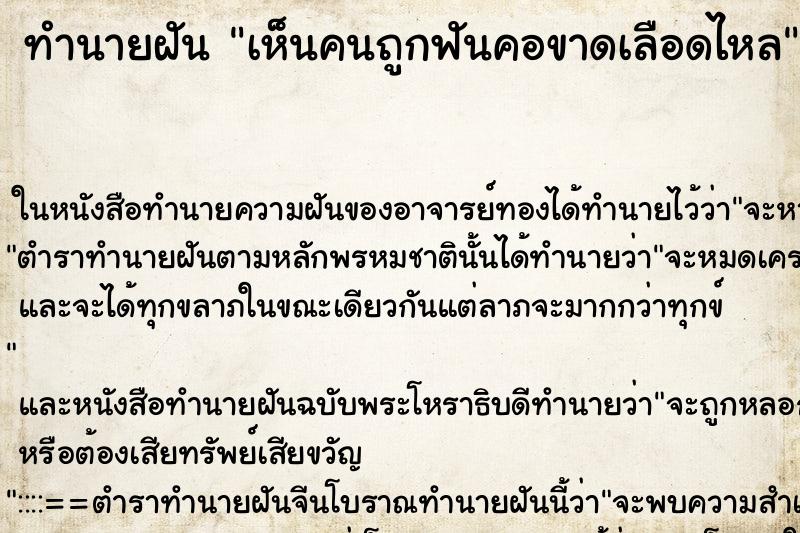 ทำนายฝันเห็นคนถูกฟันคอขาดเลือดไหล ทำนายฝันทำนายฝันเห็นคนถูกฟันคอขาดเลือดไหล