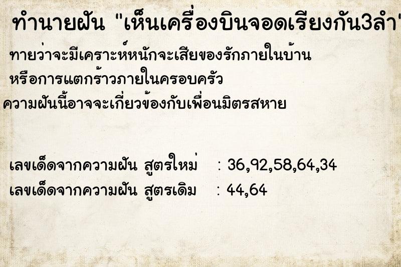 ทำนายฝันทำนายฝันเห็นเครื่องบินจอดเรียงกัน3ลำ