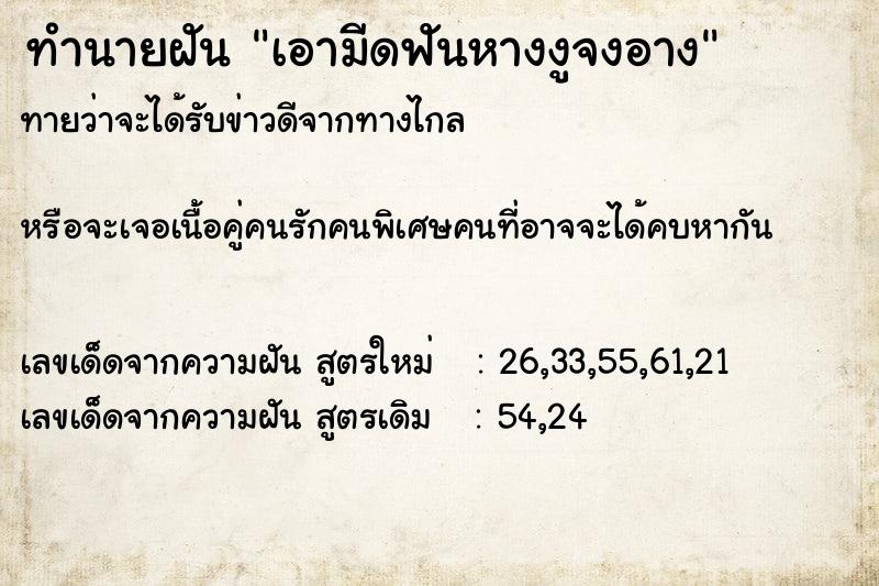 ทำนายฝันทำนายฝันเอามีดฟันหางงูจงอาง