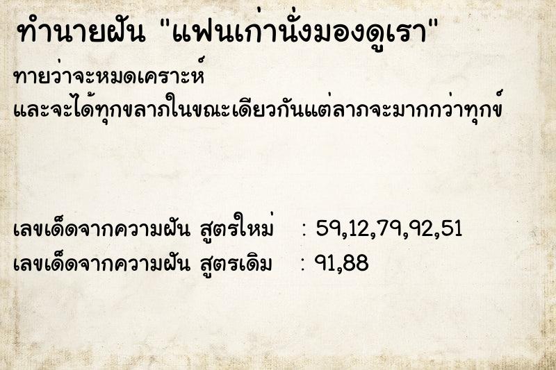 ทำนายฝัน แฟนเก่านั่งมองดูเรา