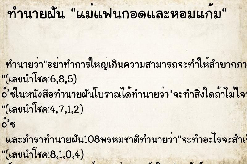 ทำนายฝัน แม่แฟนกอดและหอมแก้ม ทำนายฝัน แม่แฟนกอดและหอมแก้ม