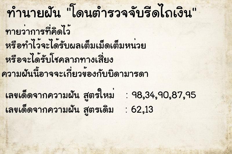 ทำนายฝันโดนตำรวจจับรีดไถเงิน ทำนายฝันทำนายฝันโดนตำรวจจับรีดไถเงิน