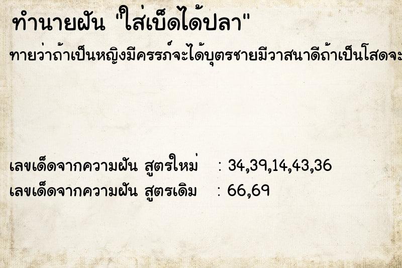 ทำนายฝัน ใส่เบ็ดได้ปลา ทำนายฝัน ใส่เบ็ดได้ปลา