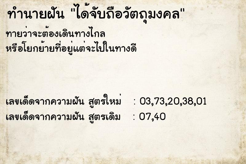 ทำนายฝันได้จับถือวัตถุมงคล ทำนายฝันทำนายฝันได้จับถือวัตถุมงคล