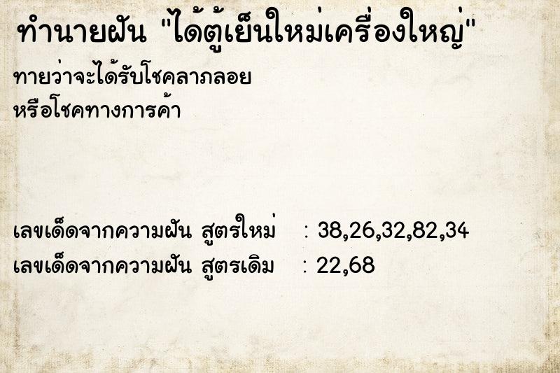 ทำนายฝันทำนายฝันได้ตู้เย็นใหม่เครื่องใหญ่