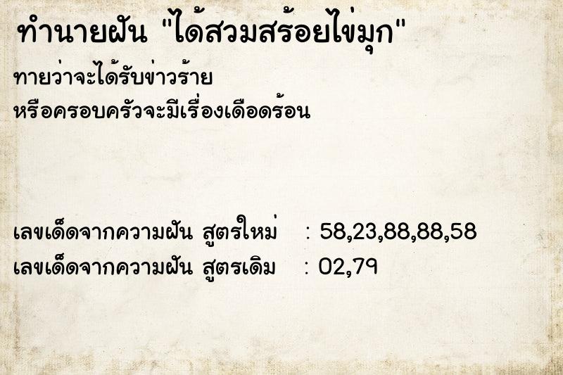 ทำนายฝันได้สวมสร้อยไข่มุก ทำนายฝันทำนายฝันได้สวมสร้อยไข่มุก