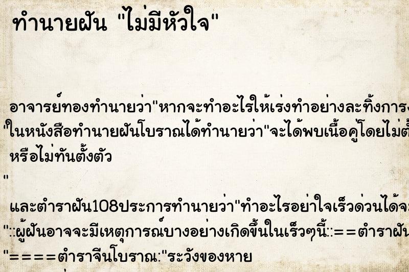 ทำนายฝันทำนายฝันไม่มีหัวใจ