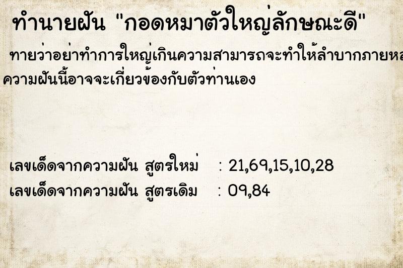 ทำนายฝัน กอดหมาตัวใหญ่ลักษณะดี ตำราโบราณ แม่นที่สุดในโลก