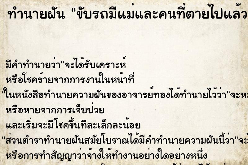 ทำนายฝันขับรถมีแม่และคนที่ตายไปแล้วอยูีในรถ ทำนายฝันทำนายฝันขับรถมีแม่และคนที่ตายไปแล้วอยูีในรถ