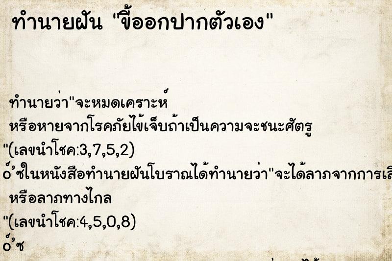 ทำนายฝันทำนายฝันขี้ออกปากตัวเอง