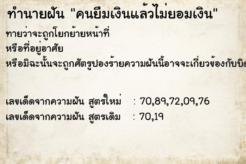 ทำนายฝันคนยืมเงินแล้วไม่ยอมเงิน ทำนายฝันทำนายฝันคนยืมเงินแล้วไม่ยอมเงิน