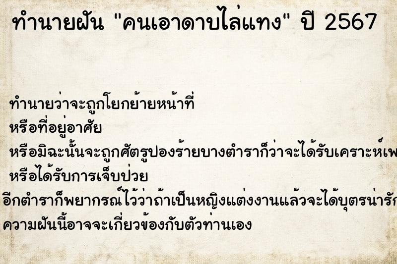 ทำนายฝันทำนายฝันคนเอาดาบไล่แทง