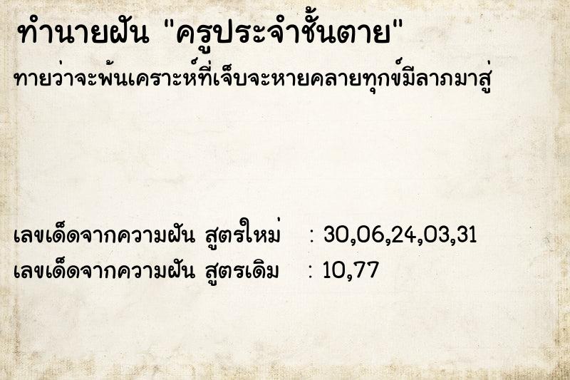 ทำนายฝันทำนายฝันครูประจำชั้นตาย