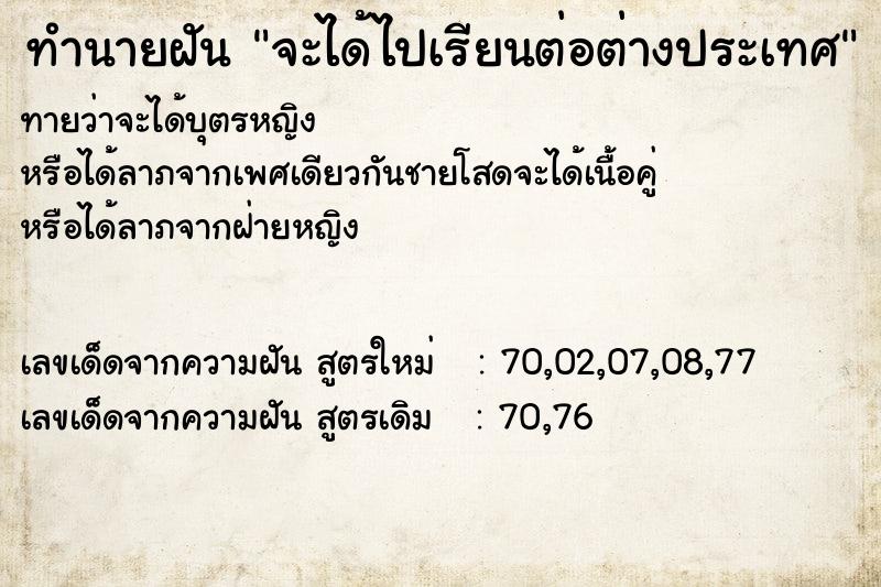 ทำนายฝัน จะได้ไปเรียนต่อต่างประเทศ ทำนายฝัน จะได้ไปเรียนต่อต่างประเทศ