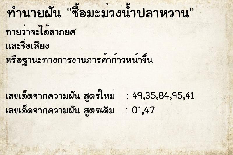 ทำนายฝัน ซื้อมะม่วงน้ำปลาหวาน ทำนายฝัน ซื้อมะม่วงน้ำปลาหวาน