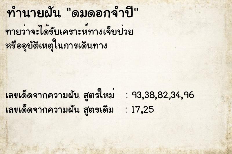 ทำนายฝันดมดอกจำปี ทำนายฝันทำนายฝันดมดอกจำปี