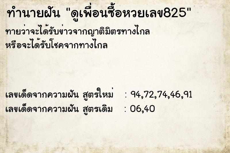 ทำนายฝันดูเพื่อนซื้อหวยเลข825 ทำนายฝันทำนายฝันดูเพื่อนซื้อหวยเลข825