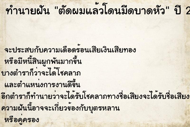 ทำนายฝัน ตัดผมแล้วโดนมีดบาดหัว ทำนายฝัน ตัดผมแล้วโดนมีดบาดหัว