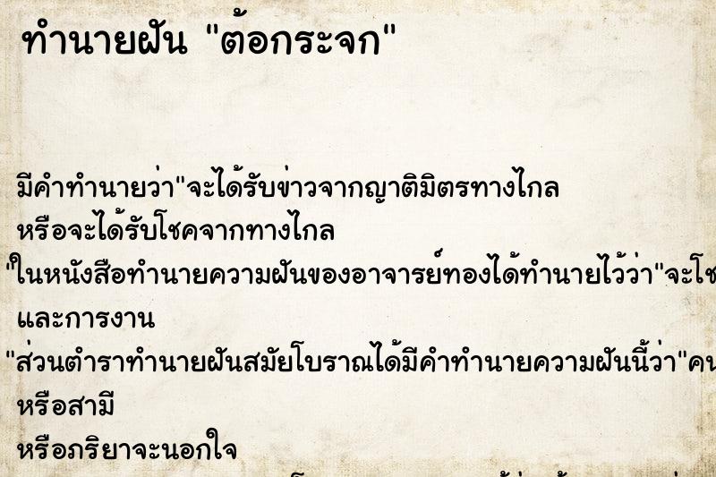 ทำนายฝันต้อกระจก ทำนายฝันทำนายฝันต้อกระจก