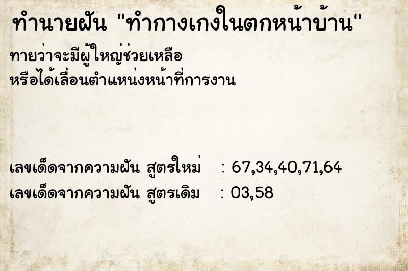ทำนายฝันทำนายฝันทำกางเกงในตกหน้าบ้าน