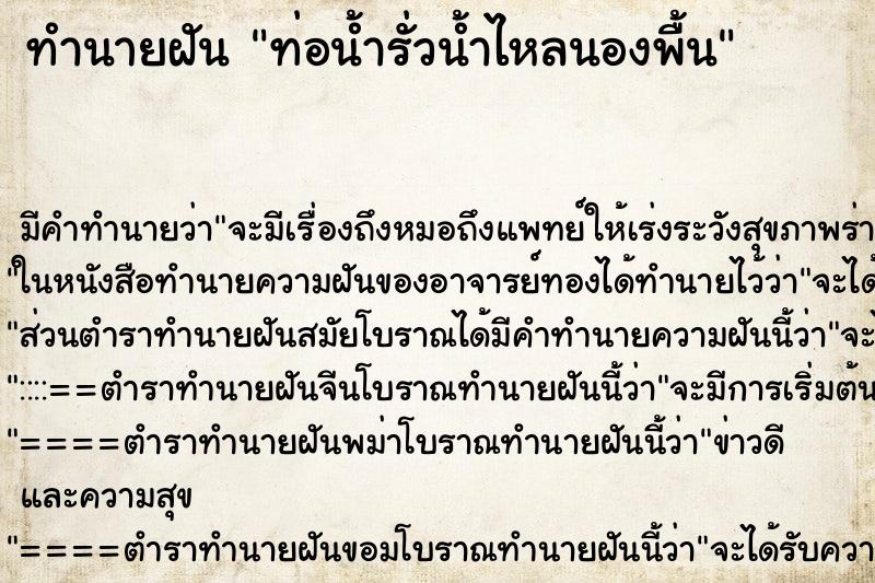 ทำนายฝัน ท่อน้ำรั่วน้ำไหลนองพื้น ทำนายฝัน ท่อน้ำรั่วน้ำไหลนองพื้น