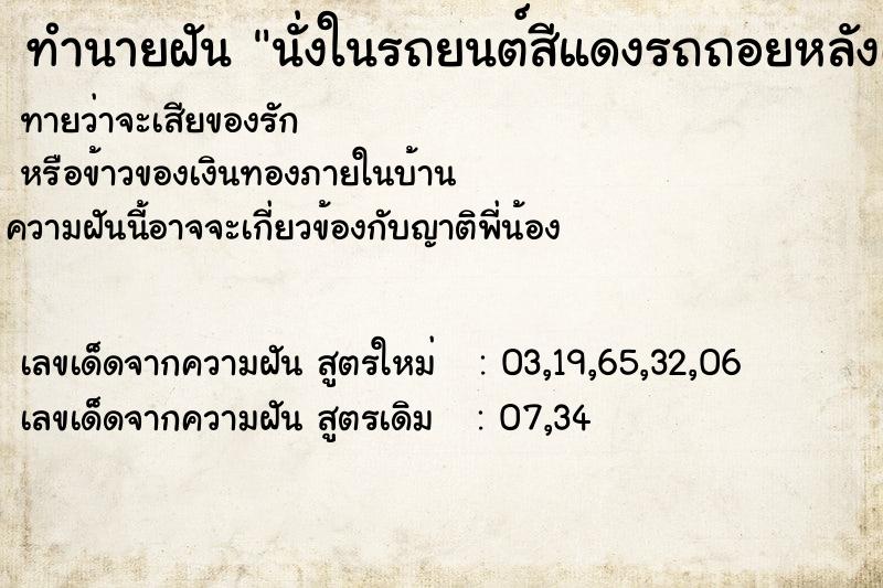 ทำนายฝันทำนายฝันนั่งในรถยนต์สีแดงรถถอยหลังเอง