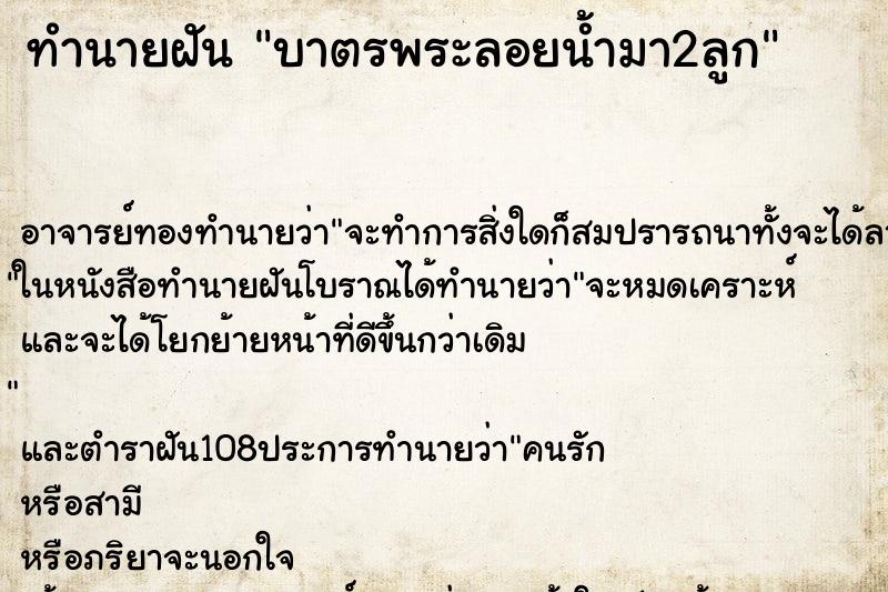 ทำนายฝันบาตรพระลอยน้ำมา2ลูก ทำนายฝันทำนายฝันบาตรพระลอยน้ำมา2ลูก