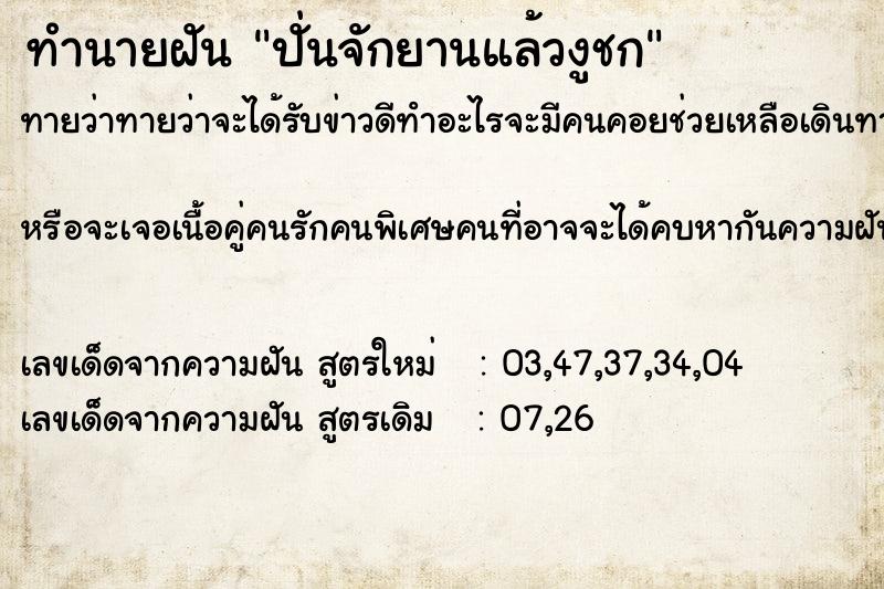 ทำนายฝันทำนายฝันปั่นจักยานแล้วงูชก