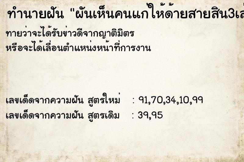 ทำนายฝันผันเห็นคนแก่ให้ด้ายสายสิน3เส้น ทำนายฝันทำนายฝันผันเห็นคนแก่ให้ด้ายสายสิน3เส้น