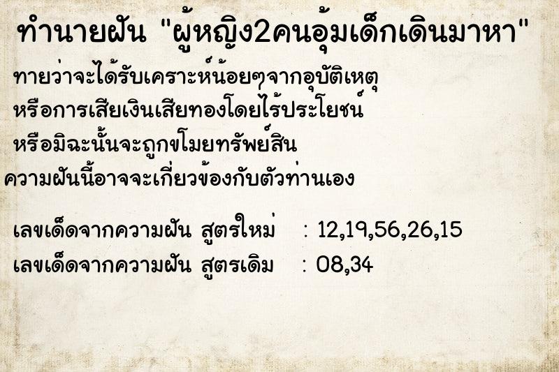 ทำนายฝันผู้หญิง2คนอุ้มเด็กเดินมาหา ทำนายฝันทำนายฝันผู้หญิง2คนอุ้มเด็กเดินมาหา