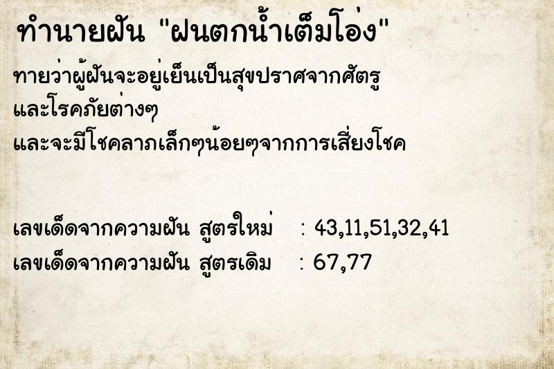 ทำนายฝันฝนตกน้ำเต็มโอ่ง ทำนายฝันทำนายฝันฝนตกน้ำเต็มโอ่ง