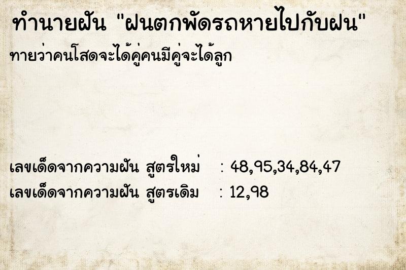 ทำนายฝันฝนตกพัดรถหายไปกับฝน ทำนายฝันทำนายฝันฝนตกพัดรถหายไปกับฝน