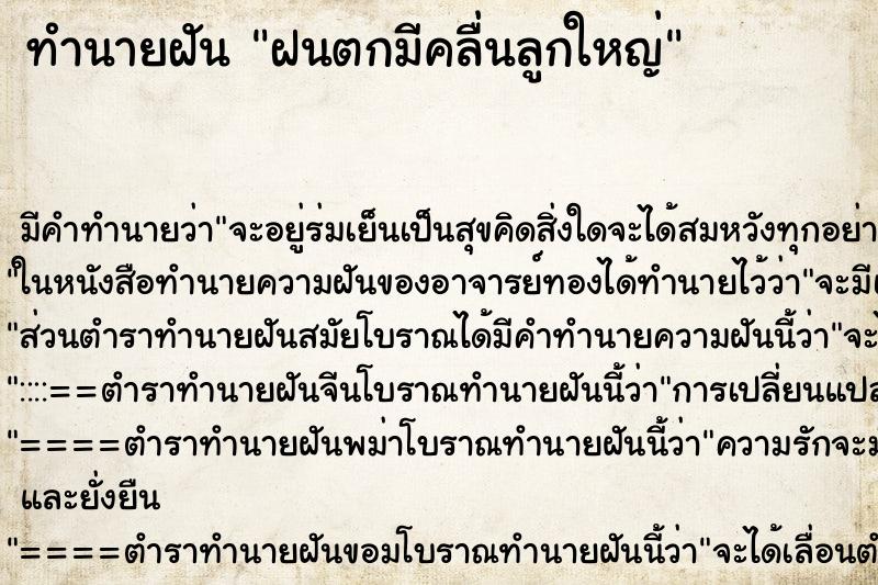 ทำนายฝัน ฝนตกมีคลื่นลูกใหญ่ ทำนายฝัน ฝนตกมีคลื่นลูกใหญ่
