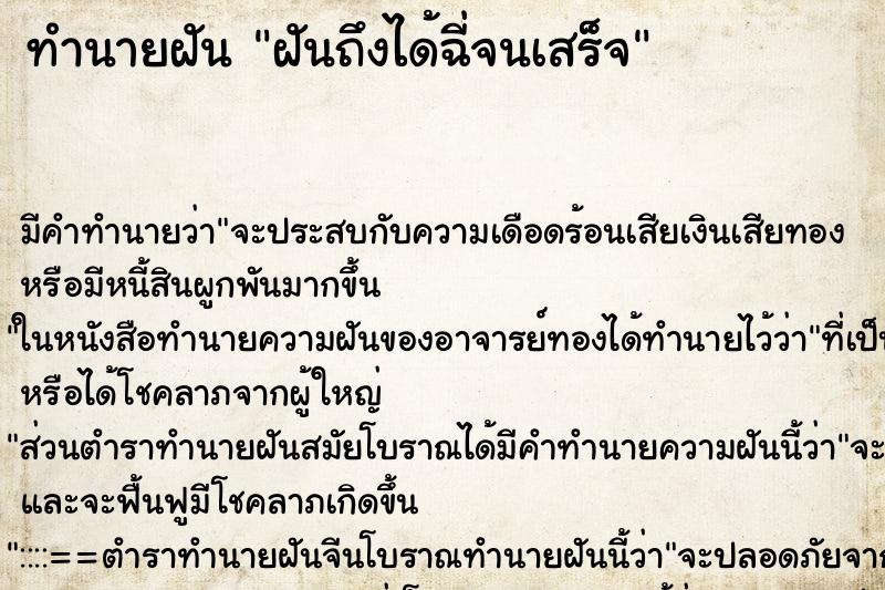 ทำนายฝัน ฝันถึงได้ฉี่จนเสร็จ ทำนายฝัน ฝันถึงได้ฉี่จนเสร็จ