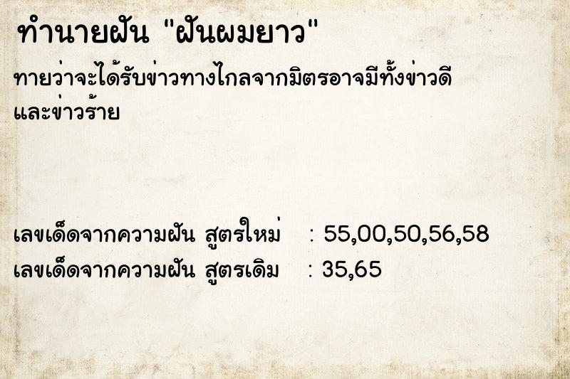 ทำนายฝัน ฝันผมยาว ทำนายฝัน ฝันผมยาว