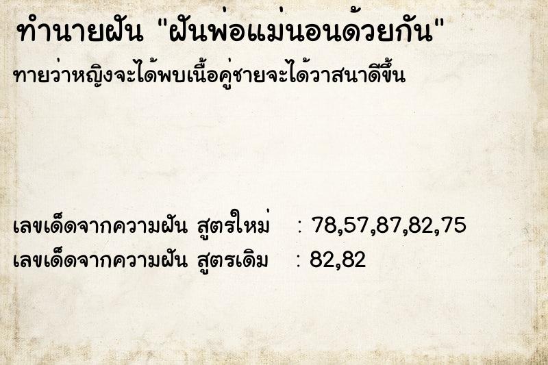 ทำนายฝันฝันพ่อแม่นอนด้วยกัน ทำนายฝันทำนายฝันฝันพ่อแม่นอนด้วยกัน