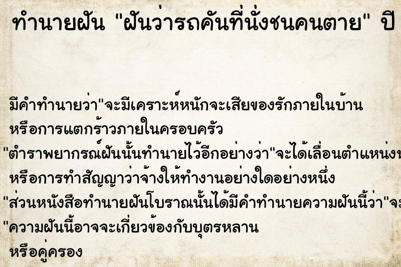 ทำนายฝันทำนายฝันฝันว่ารถคันที่นั่งชนคนตาย