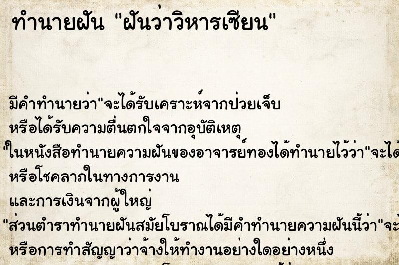 ทำนายฝัน ฝันว่าวิหารเซียน ทำนายฝัน ฝันว่าวิหารเซียน