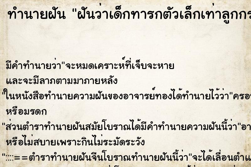 ทำนายฝันฝันว่าเด็กทารกตัวเล็กเท่าลูกกรอก ทำนายฝันทำนายฝันฝันว่าเด็กทารกตัวเล็กเท่าลูกกรอก
