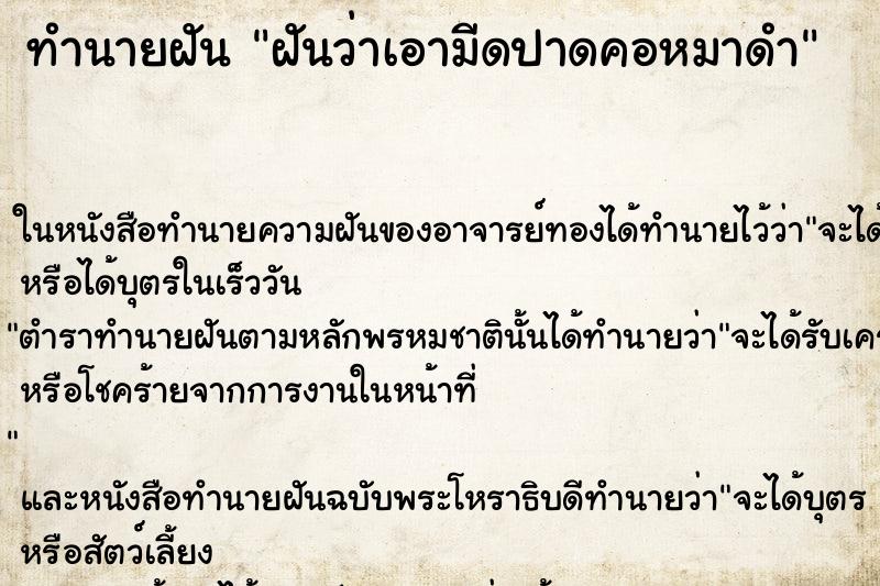 ทำนายฝันทำนายฝันฝันว่าเอามีดปาดคอหมาดำ
