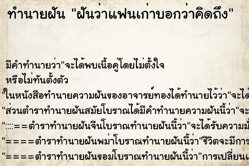 ทำนายฝัน ฝันว่าแฟนเก่าบอกว่าคิดถึง ทำนายฝัน ฝันว่าแฟนเก่าบอกว่าคิดถึง