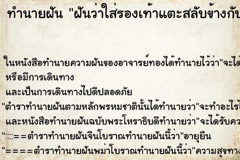 ทำนายฝันฝันว่าใส่รองเท้าแตะสลับข้างกับคนอื่น ทำนายฝันทำนายฝันฝันว่าใส่รองเท้าแตะสลับข้างกับคนอื่น