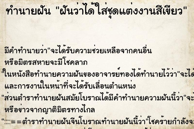 ทำนายฝัน ฝันว่าได้ใส่ชุดแต่งงานสีเขียว