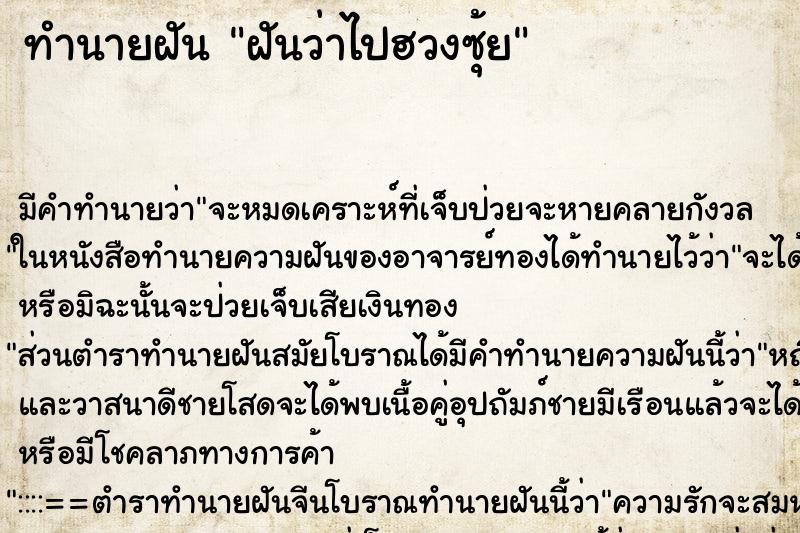 ทำนายฝัน ฝันว่าไปฮวงซุ้ย ทำนายฝัน ฝันว่าไปฮวงซุ้ย